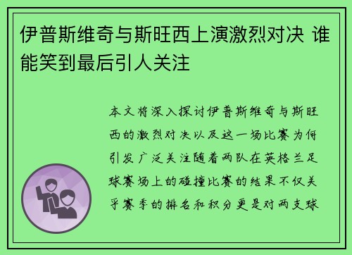伊普斯维奇与斯旺西上演激烈对决 谁能笑到最后引人关注