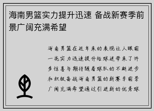 海南男篮实力提升迅速 备战新赛季前景广阔充满希望