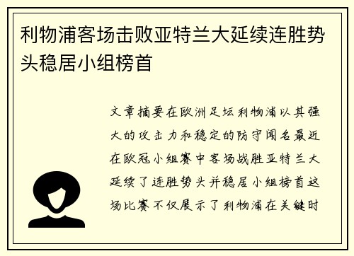 利物浦客场击败亚特兰大延续连胜势头稳居小组榜首