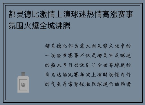 都灵德比激情上演球迷热情高涨赛事氛围火爆全城沸腾