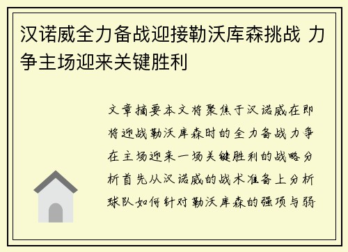 汉诺威全力备战迎接勒沃库森挑战 力争主场迎来关键胜利