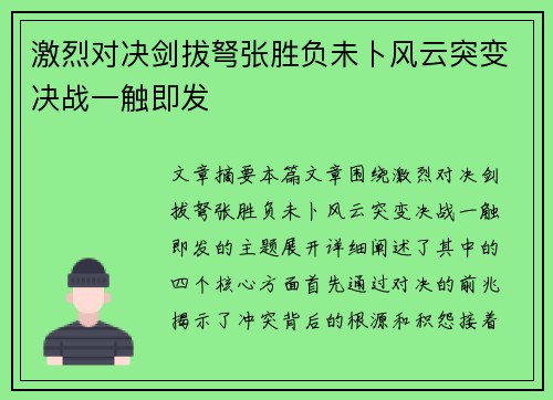 激烈对决剑拔弩张胜负未卜风云突变决战一触即发