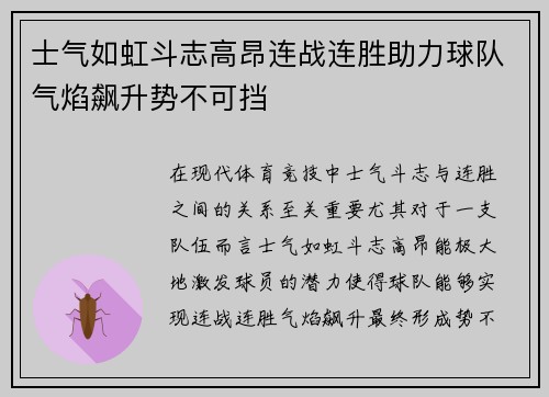 士气如虹斗志高昂连战连胜助力球队气焰飙升势不可挡