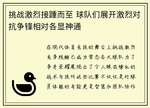 挑战激烈接踵而至 球队们展开激烈对抗争锋相对各显神通