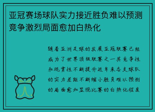 亚冠赛场球队实力接近胜负难以预测竞争激烈局面愈加白热化