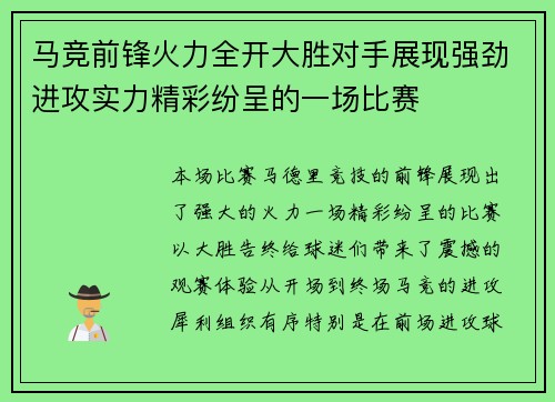 马竞前锋火力全开大胜对手展现强劲进攻实力精彩纷呈的一场比赛