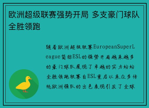 欧洲超级联赛强势开局 多支豪门球队全胜领跑
