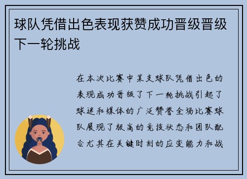 球队凭借出色表现获赞成功晋级晋级下一轮挑战