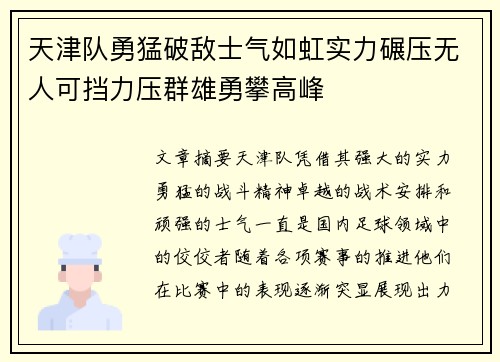 天津队勇猛破敌士气如虹实力碾压无人可挡力压群雄勇攀高峰