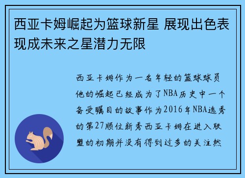 西亚卡姆崛起为篮球新星 展现出色表现成未来之星潜力无限