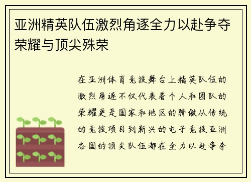 亚洲精英队伍激烈角逐全力以赴争夺荣耀与顶尖殊荣