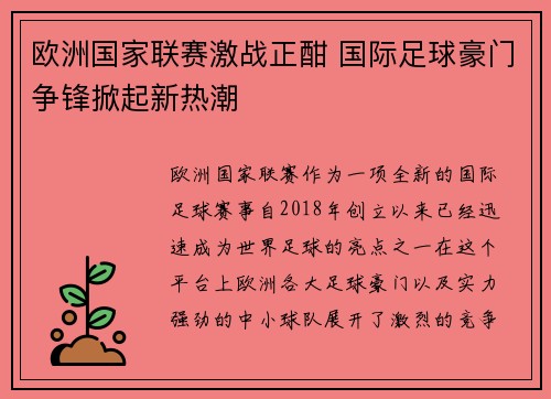 欧洲国家联赛激战正酣 国际足球豪门争锋掀起新热潮