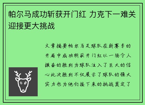 帕尔马成功斩获开门红 力克下一难关迎接更大挑战
