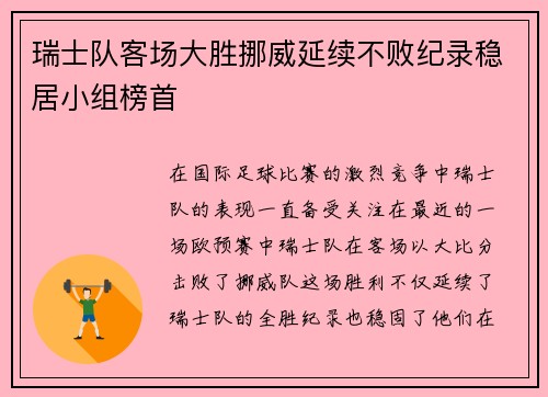 瑞士队客场大胜挪威延续不败纪录稳居小组榜首