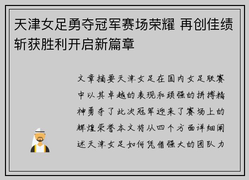 天津女足勇夺冠军赛场荣耀 再创佳绩斩获胜利开启新篇章