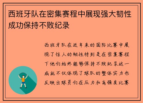 西班牙队在密集赛程中展现强大韧性成功保持不败纪录