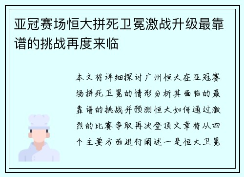 亚冠赛场恒大拼死卫冕激战升级最靠谱的挑战再度来临