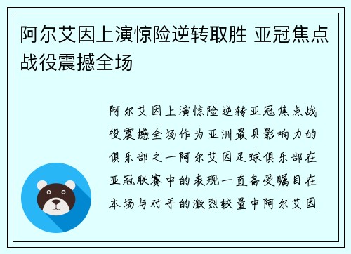 阿尔艾因上演惊险逆转取胜 亚冠焦点战役震撼全场