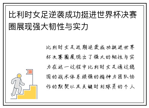 比利时女足逆袭成功挺进世界杯决赛圈展现强大韧性与实力