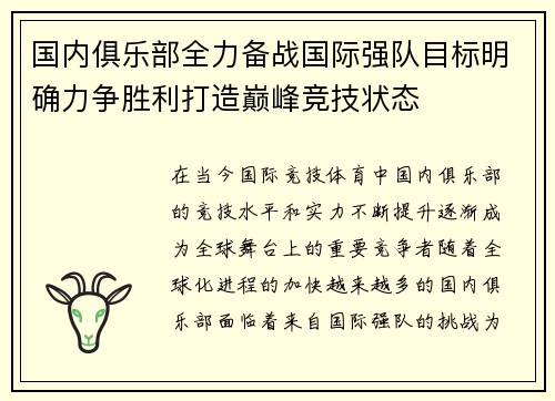 国内俱乐部全力备战国际强队目标明确力争胜利打造巅峰竞技状态