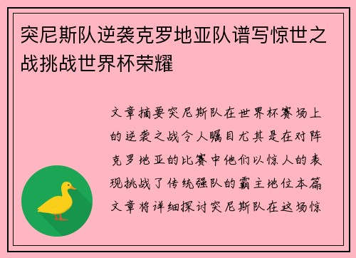 突尼斯队逆袭克罗地亚队谱写惊世之战挑战世界杯荣耀