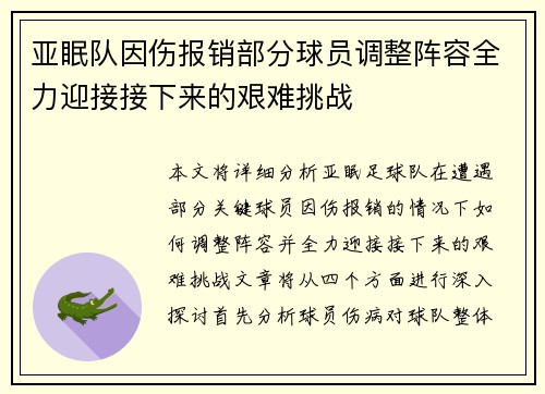 亚眠队因伤报销部分球员调整阵容全力迎接接下来的艰难挑战
