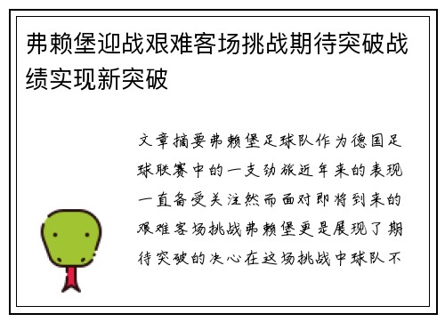 弗赖堡迎战艰难客场挑战期待突破战绩实现新突破