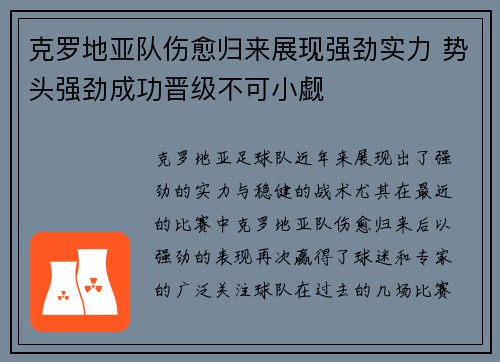 克罗地亚队伤愈归来展现强劲实力 势头强劲成功晋级不可小觑