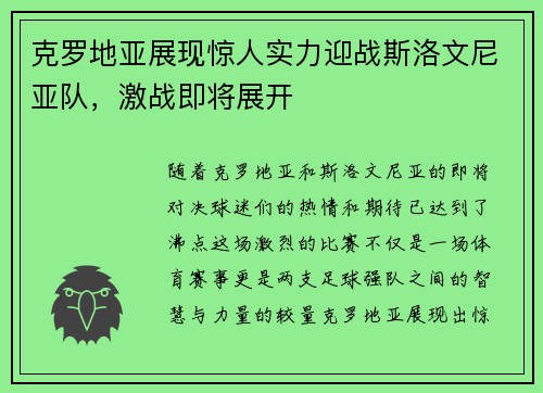 克罗地亚展现惊人实力迎战斯洛文尼亚队，激战即将展开