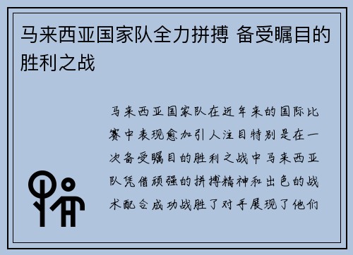 马来西亚国家队全力拼搏 备受瞩目的胜利之战