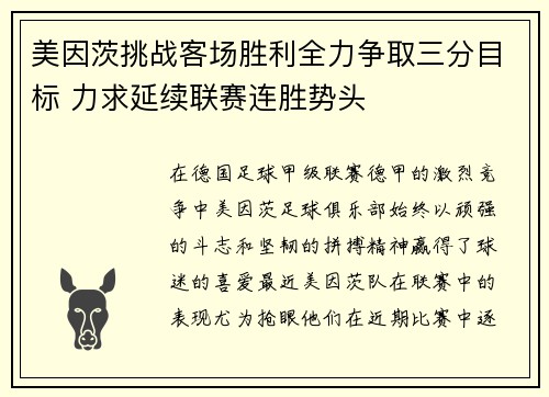 美因茨挑战客场胜利全力争取三分目标 力求延续联赛连胜势头