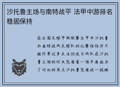 沙托鲁主场与南特战平 法甲中游排名稳固保持