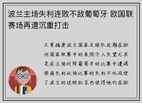 波兰主场失利连败不敌葡萄牙 欧国联赛场再遭沉重打击