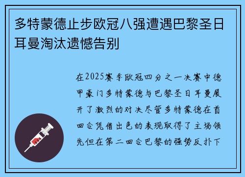 多特蒙德止步欧冠八强遭遇巴黎圣日耳曼淘汰遗憾告别