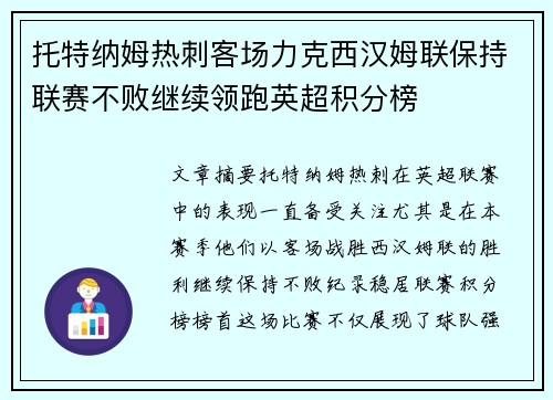 托特纳姆热刺客场力克西汉姆联保持联赛不败继续领跑英超积分榜