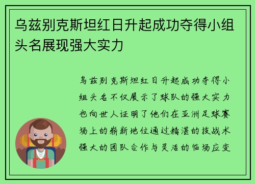 乌兹别克斯坦红日升起成功夺得小组头名展现强大实力