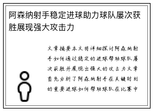 阿森纳射手稳定进球助力球队屡次获胜展现强大攻击力