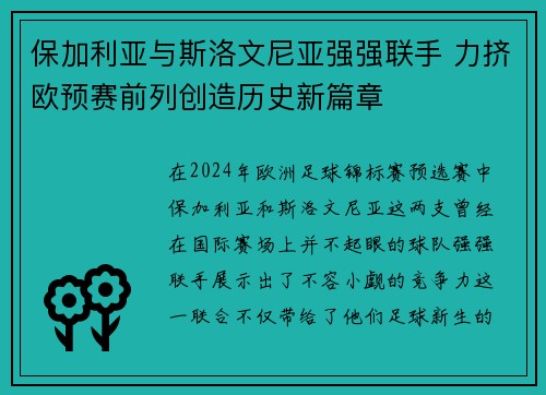 保加利亚与斯洛文尼亚强强联手 力挤欧预赛前列创造历史新篇章
