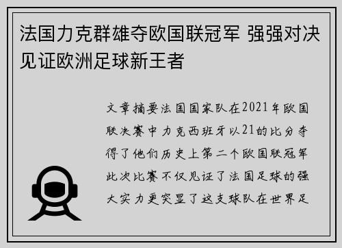 法国力克群雄夺欧国联冠军 强强对决见证欧洲足球新王者