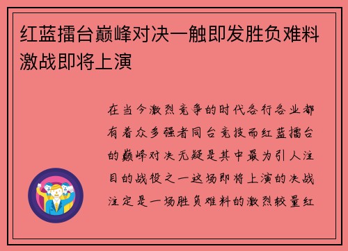 红蓝擂台巅峰对决一触即发胜负难料激战即将上演