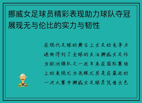 挪威女足球员精彩表现助力球队夺冠展现无与伦比的实力与韧性