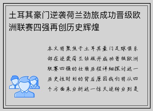 土耳其豪门逆袭荷兰劲旅成功晋级欧洲联赛四强再创历史辉煌