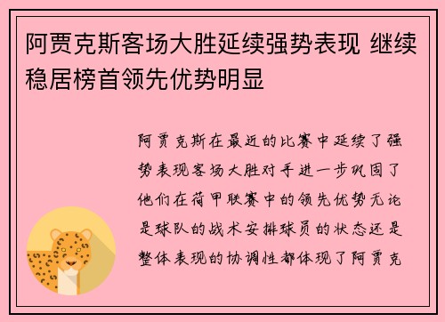 阿贾克斯客场大胜延续强势表现 继续稳居榜首领先优势明显