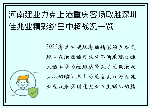 河南建业力克上港重庆客场取胜深圳佳兆业精彩纷呈中超战况一览