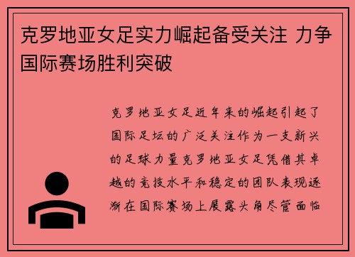 克罗地亚女足实力崛起备受关注 力争国际赛场胜利突破