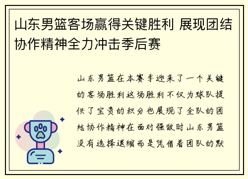 山东男篮客场赢得关键胜利 展现团结协作精神全力冲击季后赛