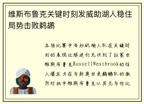 维斯布鲁克关键时刻发威助湖人稳住局势击败鹈鹕