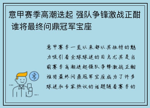 意甲赛季高潮迭起 强队争锋激战正酣 谁将最终问鼎冠军宝座