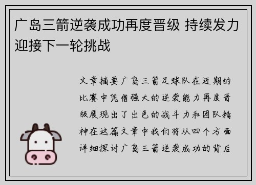 广岛三箭逆袭成功再度晋级 持续发力迎接下一轮挑战