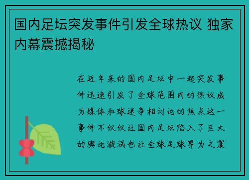 国内足坛突发事件引发全球热议 独家内幕震撼揭秘